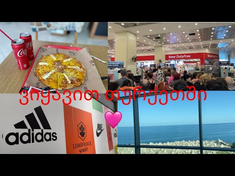 ვიყავი თურქეთში🩷 რა ვიყიდე? #თურქეთი #ბათუმი #turkey