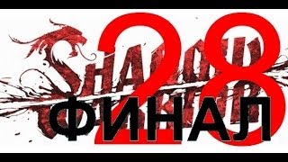 Shadow Warrior 2013 Финал. Прохождение игры. Часть 28. Глава 17 Shadow Warrior 2013 Финал. Прохождение игры. Часть 28. Глава 17