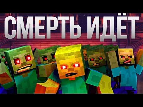 СМЕРТЬ ИДЁТ - Майнкрафт Песня Клип Анимация / Zombie Apocalypse Minecraft Parody Song Animation