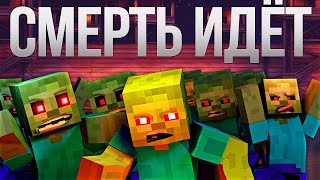 Смерть Идёт - Майнкрафт Песня Клип Анимация / Zombie Apocalypse Minecraft Parody Song Animation