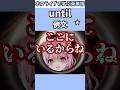 どうしても助手くんの家に入りたいこよりで覚える"until"の意味【ホロライブ/博衣こより/切り抜き/英語】 #Shorts