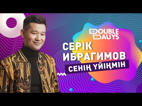 Double Dauys:  Серік Ибрагимов — Сенің үйіңмін әнін караокеде бірге шырқа