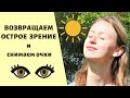 ЗРЕНИЕ УЛУЧШИТСЯ уже СЕГОДНЯ 👁‍🗨 Соляризация глаз🌞