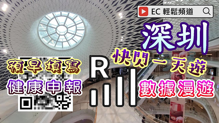 [輕輕鬆鬆，深圳遊蹤] 深圳 | 快閃 | 一天遊 | 健康申報 | 黑碼 | 數據漫遊 | 壹方城 | 崗廈北站 | 深圳之眼 | 蓮塘口岸 | Shen Zhen Uniwalk Qianhai - 天天要聞