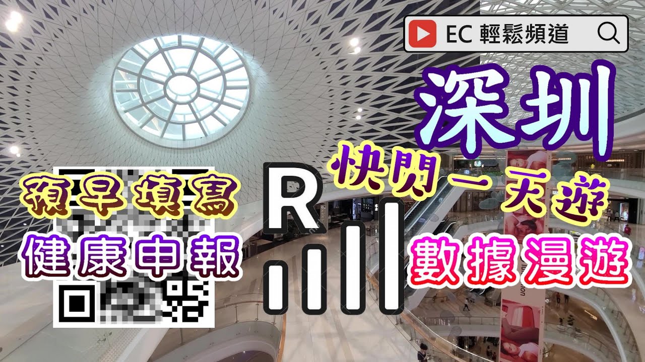 [輕輕鬆鬆，深圳遊蹤] 深圳 | 快閃 | 一天遊 | 健康申報 | 黑碼 | 數據漫遊 | 壹方城 | 崗廈北站 | 深圳之眼 | 蓮塘口岸 | Shen Zhen Uniwalk Qianhai