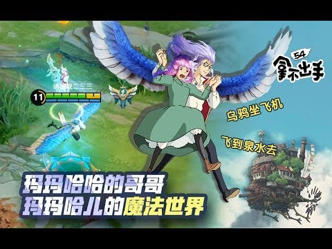【拿不出手54】玛玛哈哈的哥哥，玛玛哈儿的移动城堡