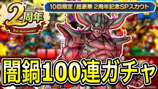 【ドラクエタクト】目の前にガチャがあれば引く漢『10回限定！超豪華２周年記念SPスカウト』魂の100連ガチャ！！！！【DQT】