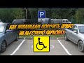 Как инвалидам получить право на льготную парковку?