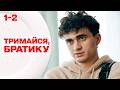 НОВИНКА 2026 НАЙКРАЩА ВОЄННА ДРАМА Тримайся братику 1 2 серії Серіали українською мовою