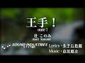 王手 / 杜このみ / 練習用制作カラオケ / Oute / Mori Konomi / Karaoke