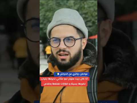 كان جيت متزوج لمرا متاعي نديرلها جلباب نضربها بسيتار و قفازات نغلفها وخلاص الحراش  