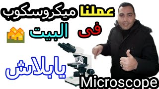 كيف تصنع ميكروسكوب فى البيت - How to work a microscope at home ؟