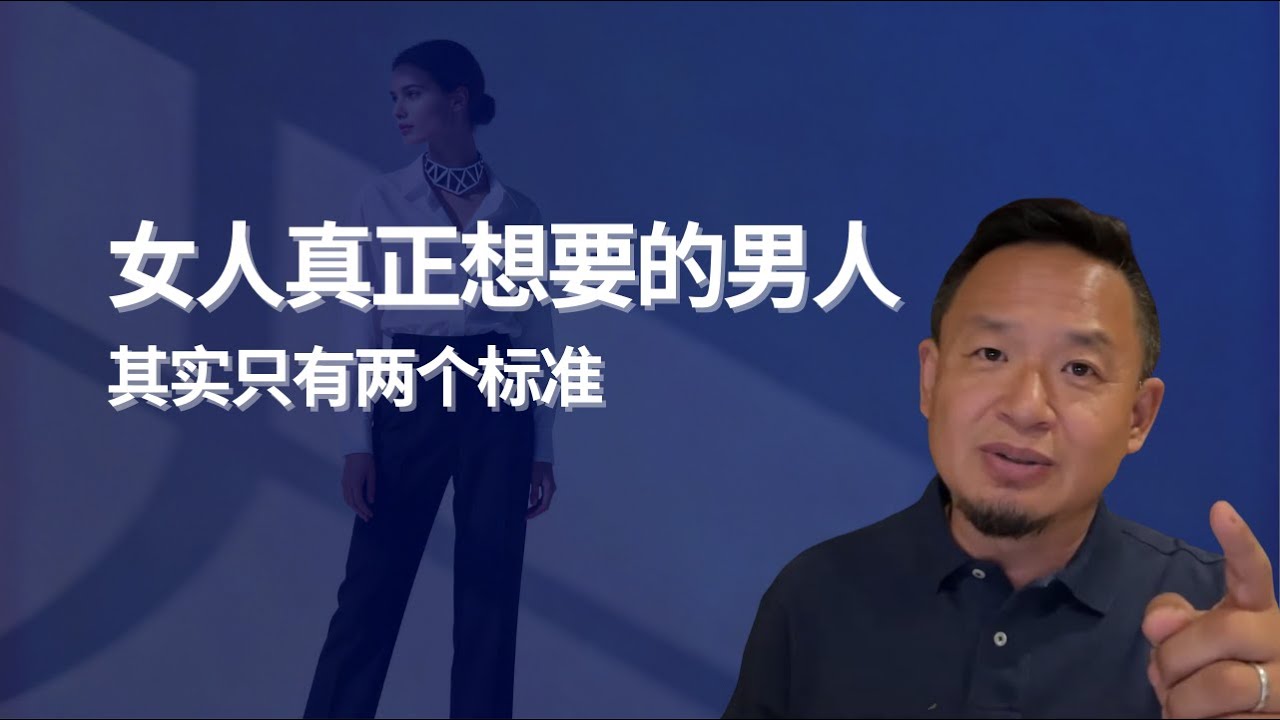 女人真正想要的男人，其实只有这两个标准｜老王来了看点