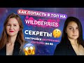 КАК ПОПАСТЬ В ТОП НА WILDBERRIES С ПОМОЩЬЮ ВНУТРЕННЕЙ РЕКЛАМЫ?😱 // интервью с Ярославой Тереховой