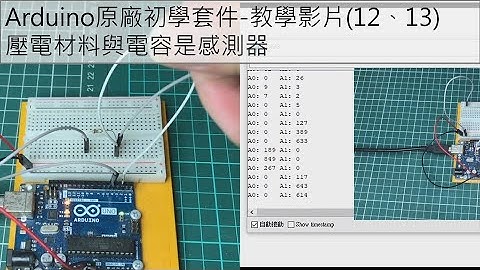 Arduino原廠初學套件-教學影片(12敲敲鎖、13觸碰燈)壓電材料與電容是感測器