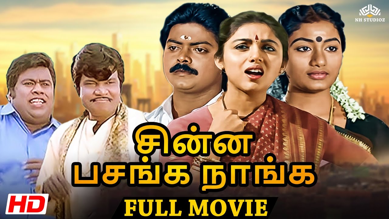 Chinna Pasanga Naanga (1992) | Tamil Full Movie HD | Murali | Revathi |💥Superhit Movie Tamil Movie