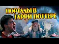 Как в Гарри Поттере работают Порталы?