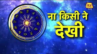Astro Chaal Chakra: महादेव को अर्पित करें बेल पत्र | Daily Horoscope | Shailendra Pandey | 25 July