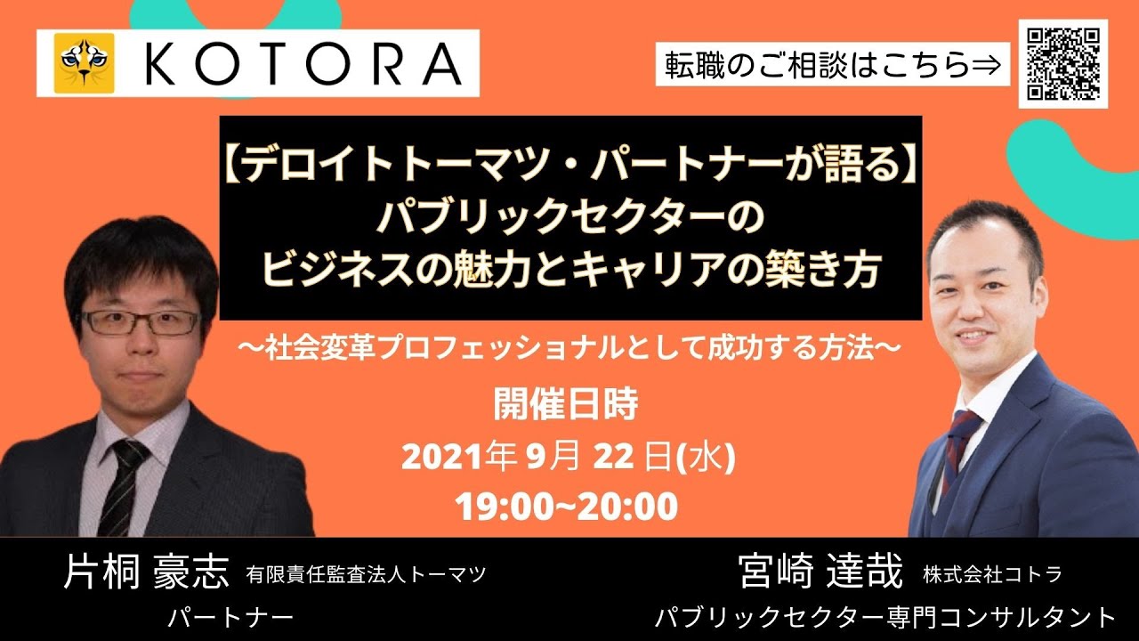 デロイトトーマツ・パートナーが語る】パブリックセクターのビジネスの魅力とキャリアの築き方 - KOTORA JOURNAL