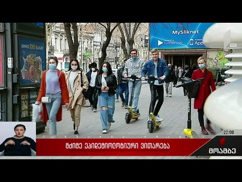 მძიმე ეპიდემიოლოგიური ვითარება