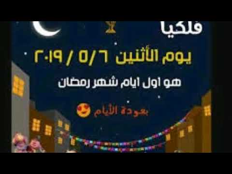ولا بعودة يارمضان