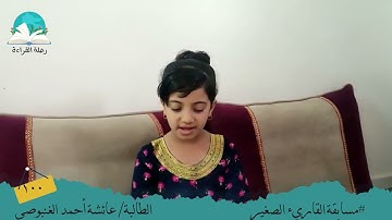 مسابقة القارئ الصغير .. الطالبة / عائشة أحمد الغنبوصي # رحلة قراءة