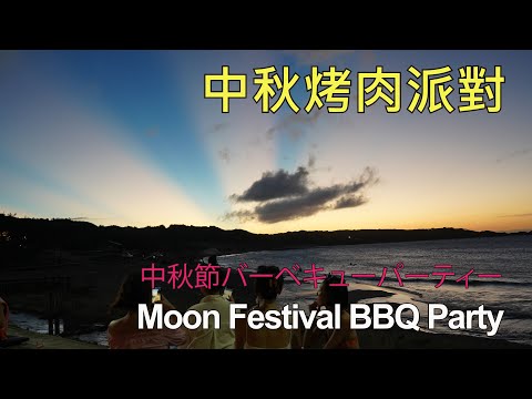 中秋節バーベキューパーティー 白沙灣 中秋烤肉派對 Mid-Autumn Festival BBQ Party