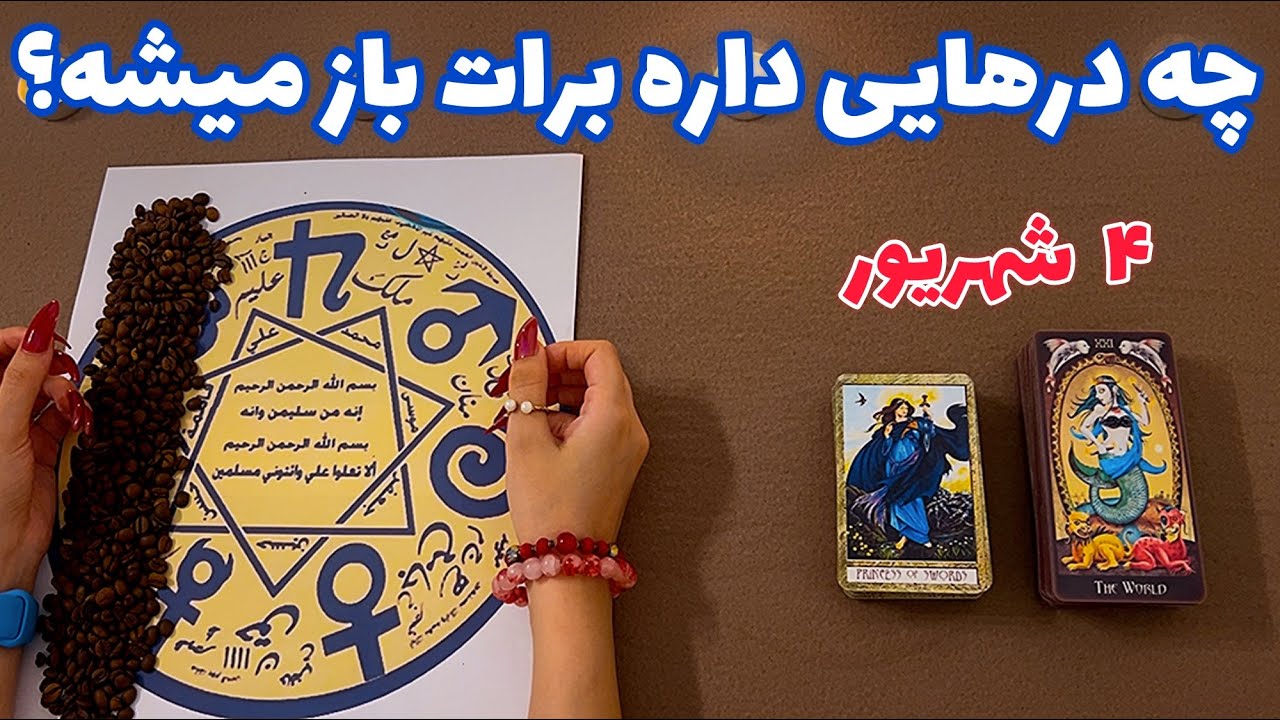 چه درهایی داره برات باز میشه؟ 🪬 عجیب و میخکوب کننده!