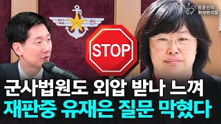 군사법원도 외압 받나 느껴, 재판중 유재은 질문 막혔다 - 김규현 변호사 | 장윤선의 취재편의점