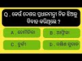 Odia gk question and answer  odia gk  top 10 odia gk  gk book  online odia gk  odiagk