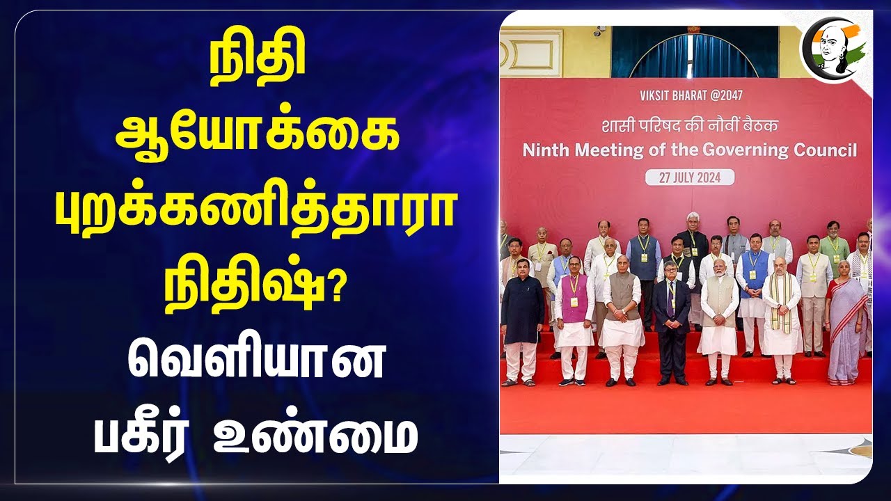 நிதி ஆயோக்கை புறக்கணித்தாரா நிதிஷ்? வெளியான பகீர் உண்மை | NITI AAYOG | Nithish Kumar | BJP | Bihar