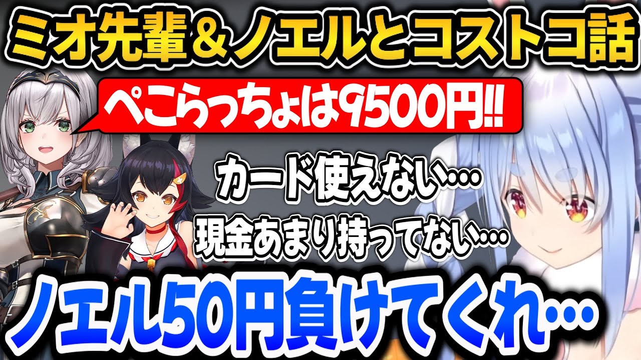 ミオ先輩とノエルとコストコ行って内心激焦りした話をするぺこら【ホロライブ切り抜き/兎田ぺこら】