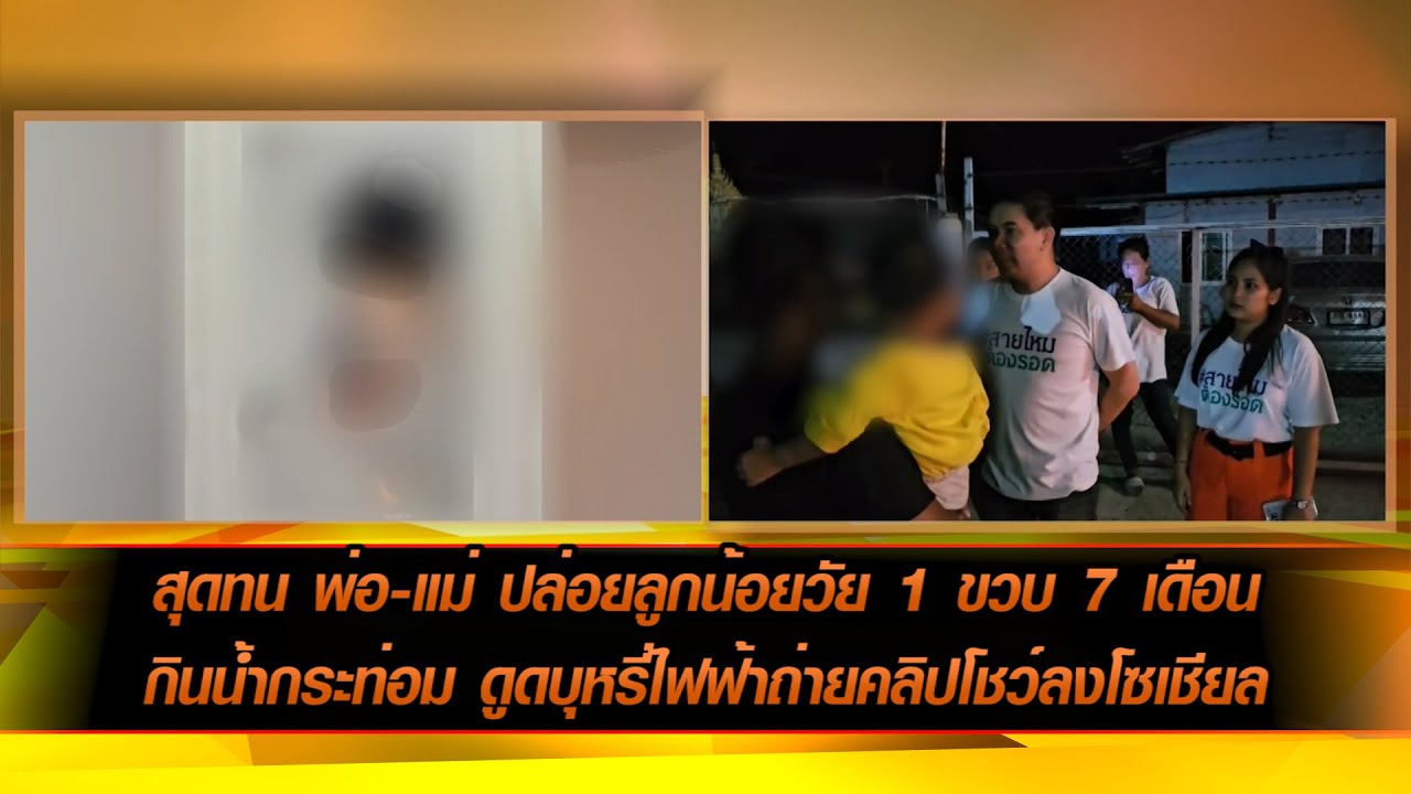 สุดทน พ่อ-แม่ ปล่อยลูกน้อยวัย 1 ขวบ 7 เดือน กินน้ำกระท่อม ดูดบุหรี่ไฟฟ้าถ่ายคลิปโชว์ลงโซเชียล