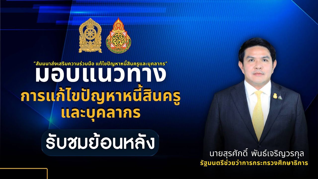 นายสุรศักดิ์  พันธ์เจริญวรกุล รัฐมนตรีช่วยว่าการกระทรวงศึกษาธิการ