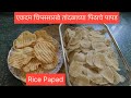 एकदम चिप्ससारखे तांदळाचे पापड एकदा बनऊन बघा खूप टेस्टि पापड /Rice Papad/Chawal ke Papad in marathi #