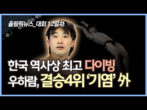 우하람, 한국 역대 최고 성적! 다이빙 불모지서 세계 4위 &amp;#39;기염&amp;#39; 外 [올림픽뉴스 21.08.03]