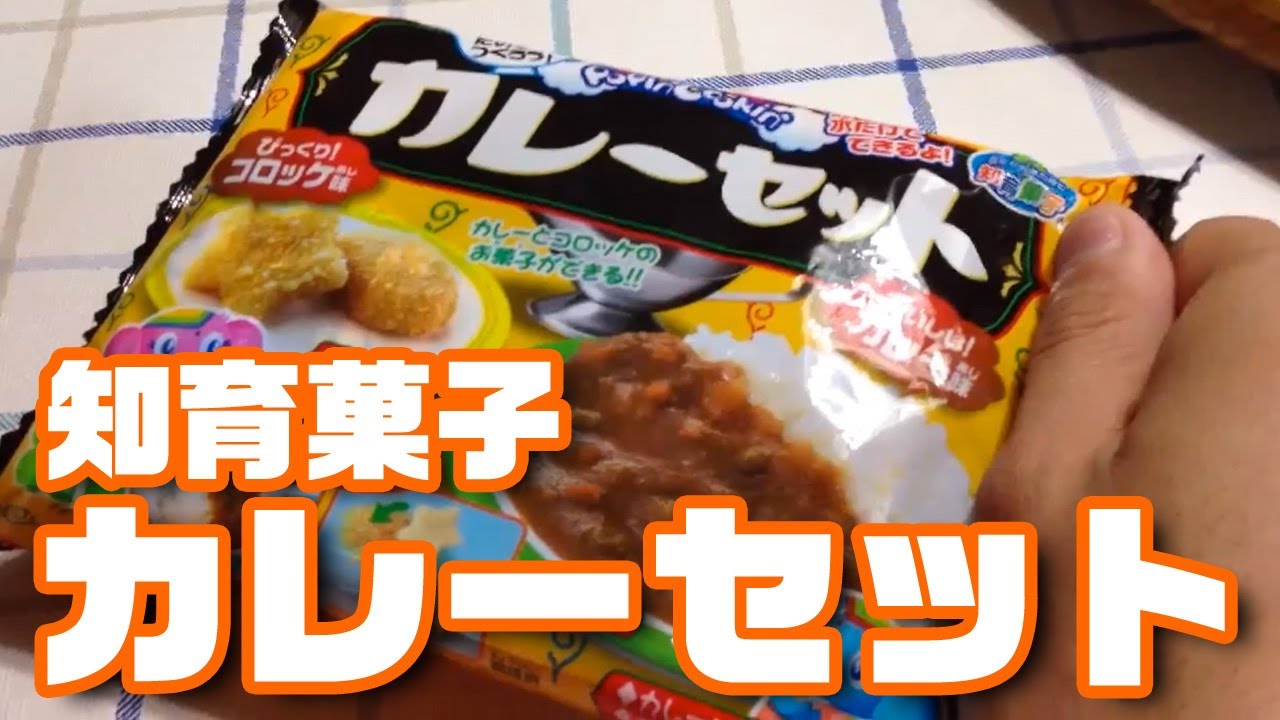 知育菓子カレーセットを作ろう♪ - YouTube