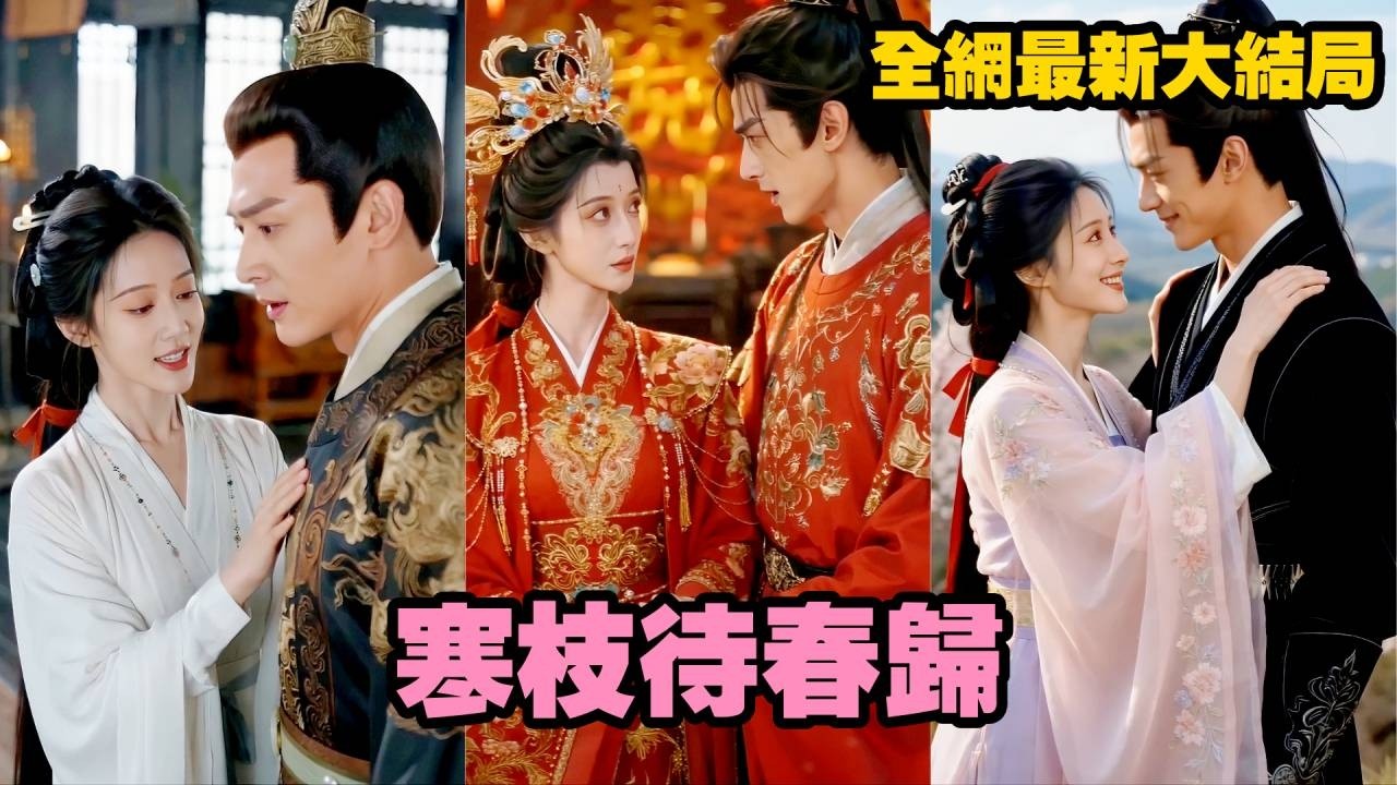 寒枝待春归：休夫后被将军宠上天