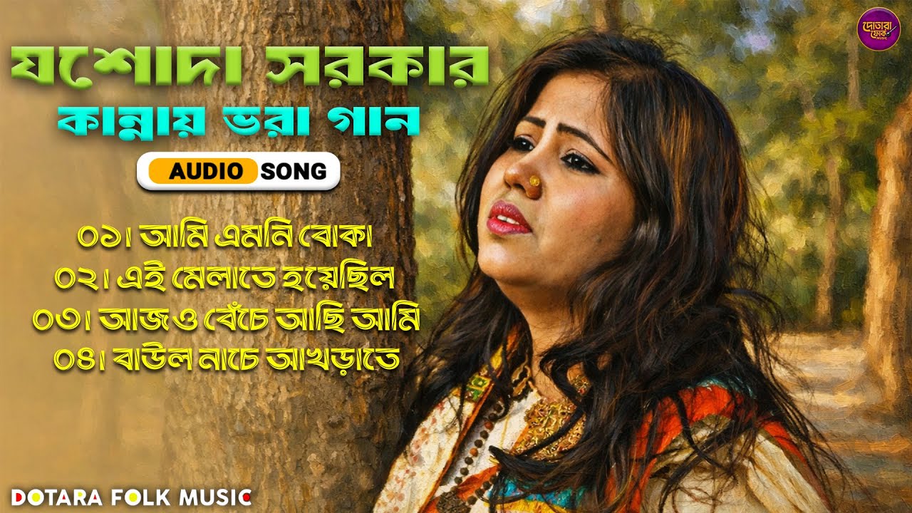 কান্নায় ভেঙে পড়লেন যশোদা সরকার 😭 | ২০২৬ এর ৪টি ভাইরাল গান | Emotional Hit Songs 2026