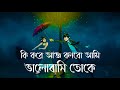 Ki Kore Aj Bolbo Ami/কি করে আজ বলবো আমি / Imran & Porshi / lyrics editing/ emon Khan/feel this music