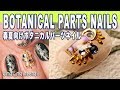 HOW TO BOTANICAL PARTS NAILS - 春夏向けボタニカルパーツネイル