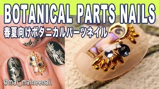 HOW TO BOTANICAL PARTS NAILS - 春夏向けボタニカルパーツネイル