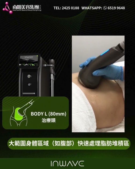 新機速遞—INWAVE秒速溶脂 破解脂肪密碼