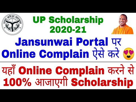 Jansunwai Portal Par Shikayat kaise kare | UP Scholarship नहीं आई है तो यहा Complain करे ? | SMMK