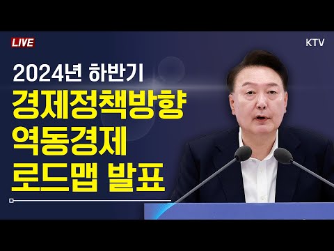 하반기 경제정책방향 및 역동경제 로드맵 발표｜역동경제로 서민·중산층시대 <strong>구현</strong> (24.7.3. 풀영상)
