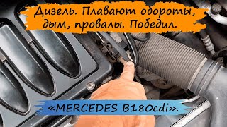 Дизель. Плавают обороты, дым, провалы. Устраняем. MERCEDES W245.