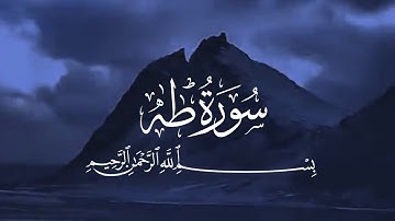 سورة طه كاملة | راحة نفسية لقلبك | بصوت القارئ طارق عطية 😴💙