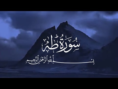 سورة طه كاملة راحة نفسية لقلبك بصوت القارئ طارق عطية