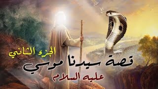 Kalem Allah Movie - Part 2 I حصرياً فيلم سيدنا موسي عليه السلام - كليم الله - الجزء الثاني