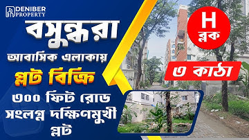 বসুন্ধরা H ব্লকে ৩ কাঠা দক্ষিণমুখী প্লট বিক্রয় Bashundhara H Block 3 Katha  Plot Sale 01713260001